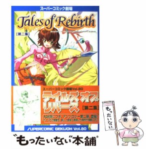 【中古】 テイルズオブリバース 第2集 （スーパーコミック劇場） / スクウェア・エニックス / スクウェア・エニックス [コミック]【メー