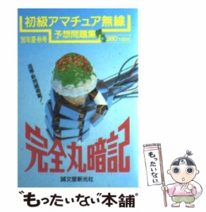 【中古】 完全丸暗記 初級アマチュア無線予想問題集 ’90年 夏・秋号 / 初歩のラジオ編集部 / 誠文堂新光社 [文庫]【メール便送料無料】