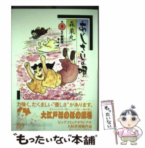 【中古】 あじさいの唄 第5集 / 森 栗丸 / 小学館 [コミック]【メール便送料無料】