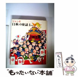 【中古】 ジャンボ日本の童話 1年生 / 久保 喬、 関 英雄 / 金の星社 [ペーパーバック]【メール便送料無料】