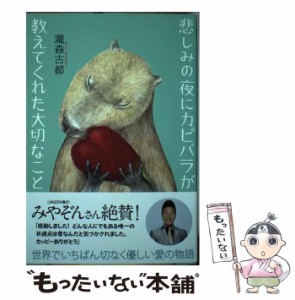 【中古】 悲しみの夜にカピバラが教えてくれた大切なこと / 瀧森古都 / ＳＢクリエイティブ [単行本（ソフトカバー）]【メール便送料無料