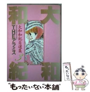 中古】 Theアラミス 大和和紀自選集 3 アラミス 