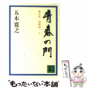 【中古】 青春の門 望郷篇 上 （講談社文庫） / 五木 寛之 / 講談社 [ペーパーバック]【メール便送料無料】