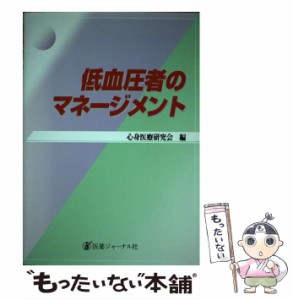 【中古】 低血圧者のマネージメント / 心身医療研究会 / 医薬ジャーナル社 [単行本]【メール便送料無料】