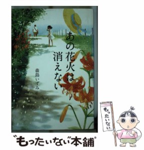 【中古】 あの花火は消えない / 森島 いずみ、 丹地 陽子 / 偕成社 [単行本]【メール便送料無料】