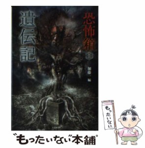 【中古】 恐怖箱 遺伝記 （竹書房文庫） / 加藤 一 / 竹書房 [文庫]【メール便送料無料】