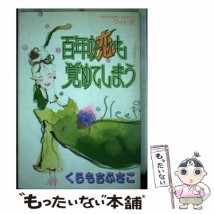 【中古】 百年の恋も覚めてしまう (マーガレットコミックス 2168. ワイド版) / くらもちふさこ / 集英社 [ペーパーバック]【メール便送料