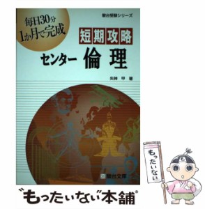 【中古】 短期攻略センター倫理 （駿台受験シリーズ） / 矢神 甲 / 駿台文庫 [単行本]【メール便送料無料】