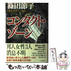 【中古】 コンタクト・ゾーン / 篠田 節子 / 毎日新聞社 [単行本]【メール便送料無料】