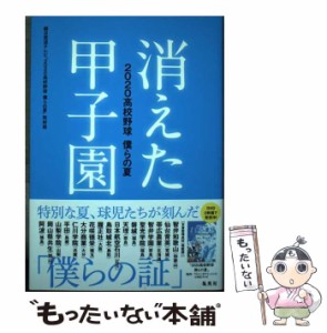 【中古】 消えた甲子園 2020高校野球僕らの夏 / 朝日放送テレビ「2020高校野球僕らの夏」取材班、朝日放送株式会社 / 集英社 [単行本]【