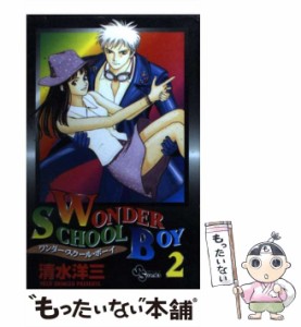 【中古】 ワンダー・スクール・ボーイ 2 （少年サンデーコミックス） / 清水 洋三 / 小学館 [コミック]【メール便送料無料】