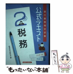 【中古】 銀行業務検定試験公式テキスト税務2級 23年3月受験用 / 経済法令研究会 / 経済法令研究会 [単行本]【メール便送料無料】