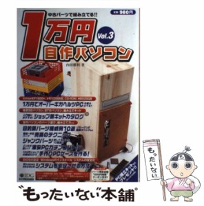 【中古】 1万円自作パソコン 中古パーツで組み立てる!! v.3 (IDGムックシリーズ) / 内田勝利 / IDGジャパン [ムック]【メール便送料無料