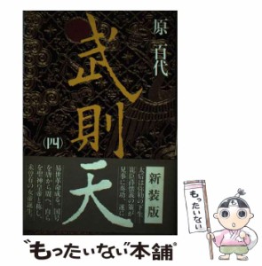 【中古】 武則天 4 / 原百代 / 毎日新聞出版 [単行本]【メール便送料無料】