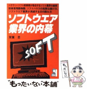 【中古】 ソフトウエア業界の内幕 （Yell books） / 双葉 忠 / エール出版社 [単行本]【メール便送料無料】