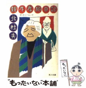 【中古】 親不孝旅日記 天才について （角川文庫） / 北 杜夫 / 角川書店 [文庫]【メール便送料無料】