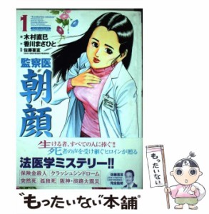 【中古】 監察医 朝顔 1 (マンサンコミックス) / 木村直巳、香川まさひと / 実業之日本社 [コミック]【メール便送料無料】