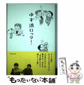 【中古】 ゆず酒ロック！ / ゆず / トーキングロック [単行本]【メール便送料無料】