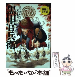 【中古】 黒田官兵衛 天下をねらった天才軍師 漫画でよめる! / 講談社、百田文 / 講談社 [単行本]【メール便送料無料】