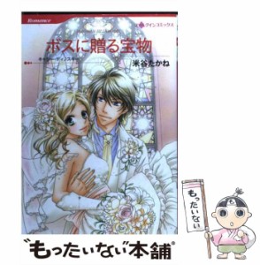 【中古】 ボスに贈る宝物 (ハーレクインコミックス) / 米谷 たかね、 キャシー・ディノスキー / ハーパーコリンズ・ジャパン [コミック]