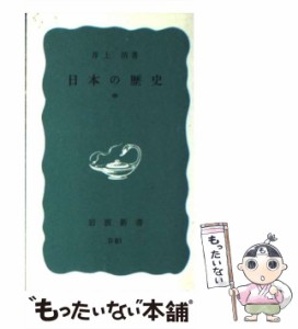 【中古】 日本の歴史 中 （岩波新書） / 井上 清 / 岩波書店 [新書]【メール便送料無料】