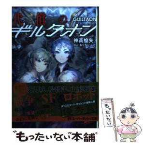 【中古】 代償のギルタオン / 神高 槍矢 / 集英社 [文庫]【メール便送料無料】