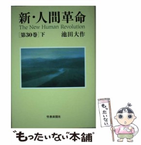 【中古】 新・人間革命 30 下 / 池田 大作 / 聖教新聞社 [単行本]【メール便送料無料】