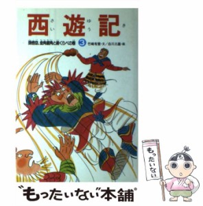 【中古】 西遊記 3 孫悟空,金角銀角と術くらべの巻  / 竹崎有斐、白川三雄 / あかね書房 [単行本]【メール便送料無料】