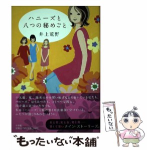 【中古】 ハニーズと八つの秘めごと / 井上 荒野 / 小学館 [単行本]【メール便送料無料】