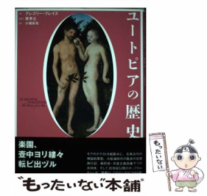 【中古】 ユートピアの歴史 / グレゴリー・クレイズ、巽孝之 / 東洋書林 [単行本]【メール便送料無料】