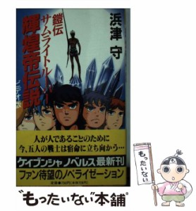 【中古】 輝煌帝伝説 鎧伝サムライトルーパー ビデオ版 (ケイブンシャノベルス) / 浜津守 / 勁文社 [新書]【メール便送料無料】