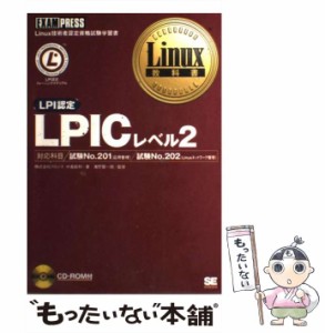 【中古】 LPICレベル2 LPI認定 (Linux教科書) / 中島能和、濱野賢一朗 / 翔泳社 [単行本]【メール便送料無料】