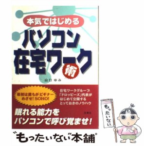 【中古】 本気ではじめる パソコン在宅ワーク術 / 山口 ゆみ / 双葉社 [単行本]【メール便送料無料】