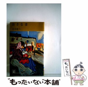 【中古】 おさな妻 （集英社文庫） / 富島 健夫 / 集英社 [文庫]【メール便送料無料】