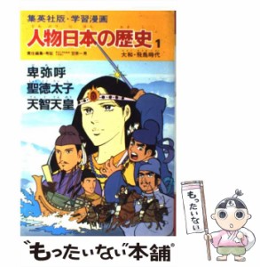 【中古】 人物日本の歴史 学習漫画 1 卑弥呼・聖徳太子・天智天皇 大和・飛鳥時代 / 笠原一男 / 集英社 [ペーパーバック]【メール便送料