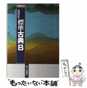 【中古】 高等学校標準古典B / 第一学習社 / 第一学習社 [その他]【メール便送料無料】