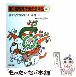 【中古】 教育技術の法則化 32 / 向山 洋一 / 明治図書出版 [単行本]【メール便送料無料】