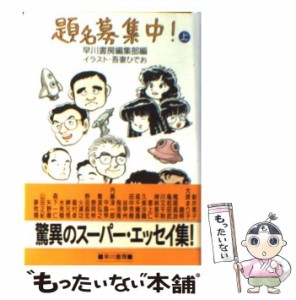 【中古】 題名募集中！ 上 (ハヤカワ文庫) / 早川書房 / 早川書房 [文庫]【メール便送料無料】