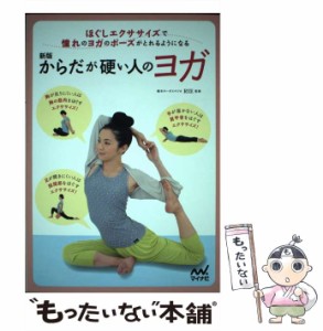 【中古】 からだが硬い人のヨガ ほぐしエクササイズで憧れのヨガのポーズがとれるようになる 新版 / RIE / マイナビ出版 [単行本]【メー