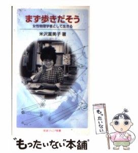 【中古】 まず歩きだそう 女性物理学者として生きる （岩波ジュニア新書） / 米沢 富美子 / 岩波書店 [新書]【メール便送料無料】