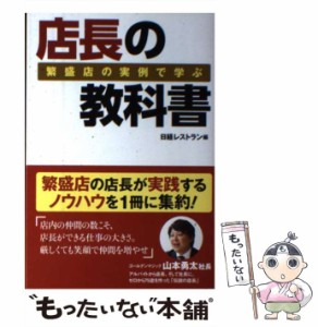 【中古】 店長の教科書 繁盛店の実例で学ぶ / 日経レストラン、日経BP / 日経ＢＰ社 [単行本]【メール便送料無料】