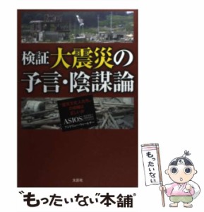 【中古】 検証 大震災の予言・陰謀論 “震災文化人たち”の情報は正しいか / ASIOS、 アンドリュー・ウォールナー / 文芸社 [単行本（ソ