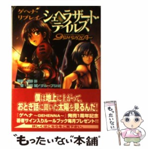 【中古】 シェヘラザート・テイルズ ゲヘナ・リプレイ (ジャイブTRPGシリーズ) / 友野詳、三田誠  グループSNE / ジャイブ [文庫]【メー