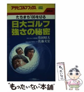 【中古】 日大ゴルフ強さの秘密 たちまち100を切る （アサヒゴルフブックス） / 竹田 昭夫 / 産報出版 [ペーパーバック]【メール便送料無