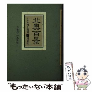 【中古】 北奥百景 （用美文庫） / 村上 善男 / 用美社 [文庫]【メール便送料無料】