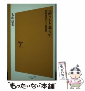 【中古】 ロボットと暮らす 家庭用ロボット最前線 「ソフトバンク新書」 / 大和 信夫 / ＳＢクリエイティブ [新書]【メール便送料無料】