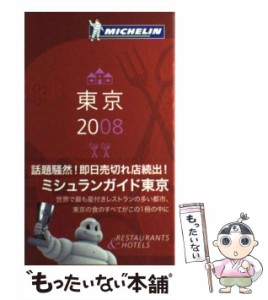 【中古】 Michelin guide東京 2008 / 日本ミシュランタイヤ / 日本ミシュランタイヤ [単行本]【メール便送料無料】