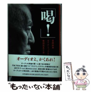 【中古】 喝！ 長岡鉄男ダイナミックテスト巻頭百五十言 / 長岡 鉄男 / 共同通信社 [単行本]【メール便送料無料】