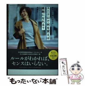 【中古】 服選びに悩む40代は ユニクロで何を買えば素敵になれる？ （ベネッセ・ムック） / 林智子 / ベネッセコーポレーション [ムック]