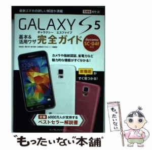 【中古】 GALAXY S5基本&活用ワザ完全ガイド (できるポケット) / 法林岳之  橋本保  清水理史  白根雅彦  できるシリーズ編集部 / インプ